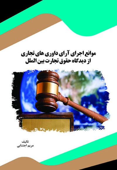 موانع اجرای آرای داوری های تجاری